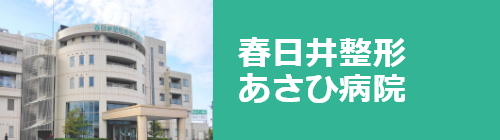 春日井整形あさひ病院